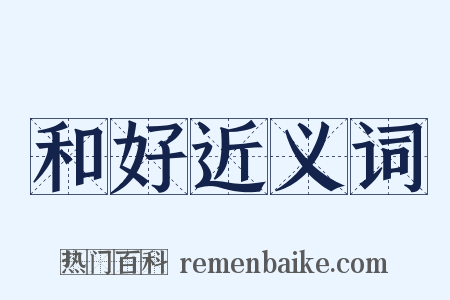 和好近义词是什么意思的图片